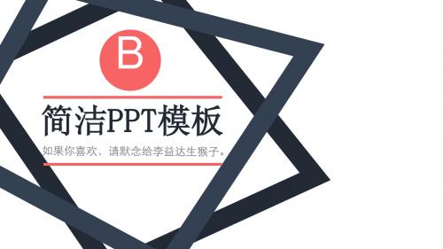 扁平化简洁商务通用PPT模板ppt通用模板