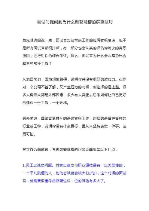 面试时提问到为什么频繁跳槽的解释技巧