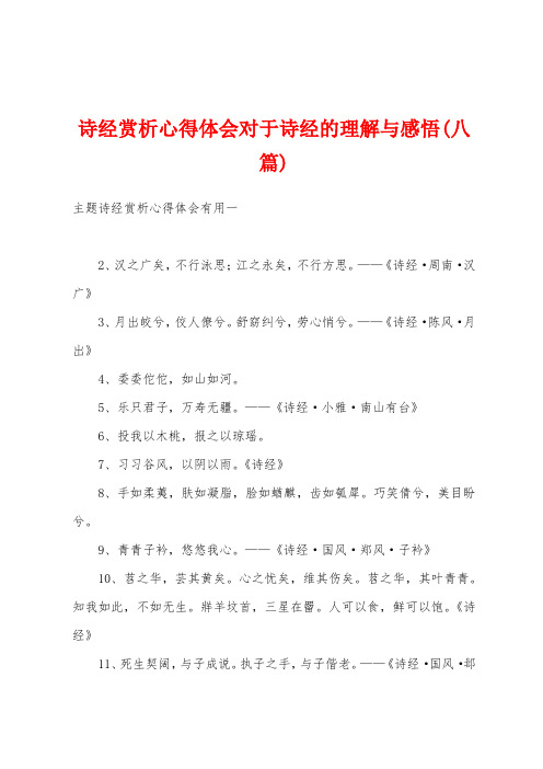 诗经赏析心得体会对于诗经的理解与感悟(八篇)