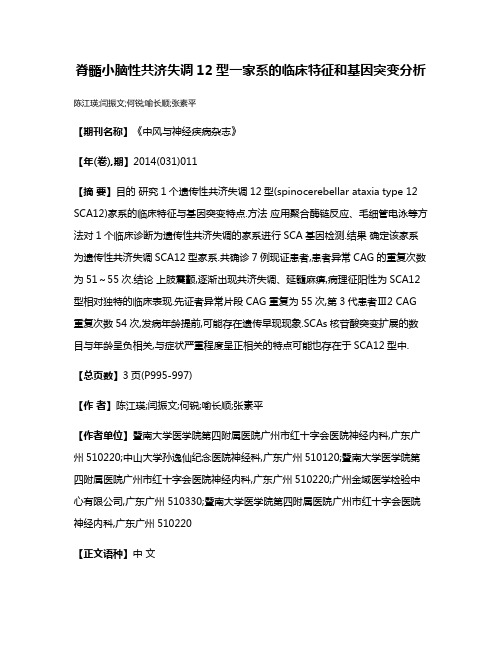 脊髓小脑性共济失调12型一家系的临床特征和基因突变分析