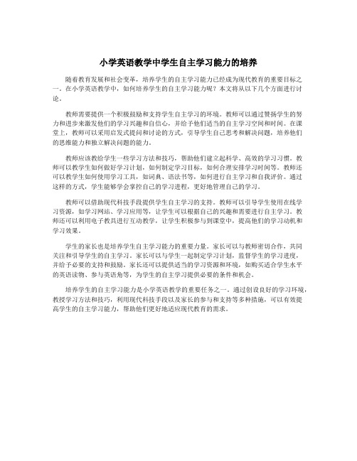 小学英语教学中学生自主学习能力的培养