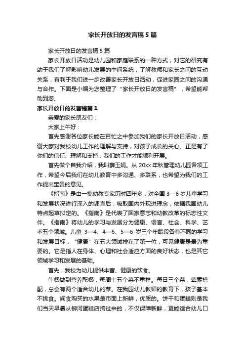 家长开放日的发言稿5篇