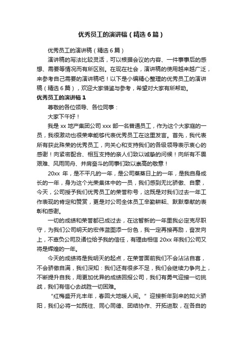 优秀员工的演讲稿(精选6篇)