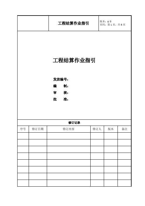 工程结算作业指引