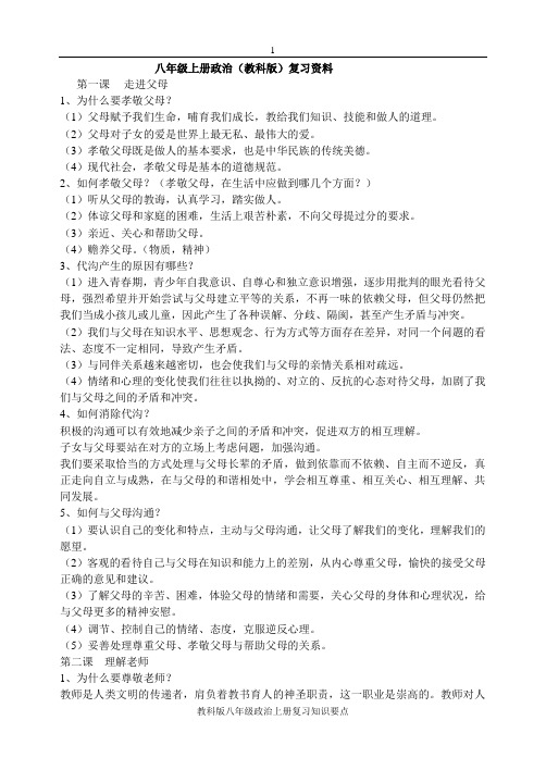 八年级上册思想品德政治复习知识点(教科版)