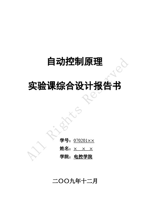 北京工业大学电控学院自动化专业《Matlab控制理论实验》期末综合性设计题目报告书