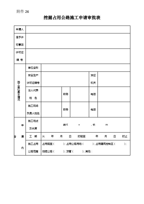 挖掘占用公路施工申请审批表