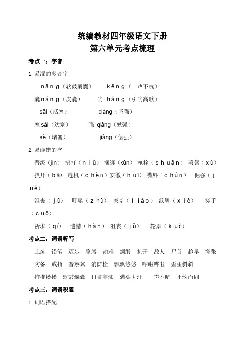 统编教材四年级语文下册第六单元考点梳理和基础知识复习检测(附答案)