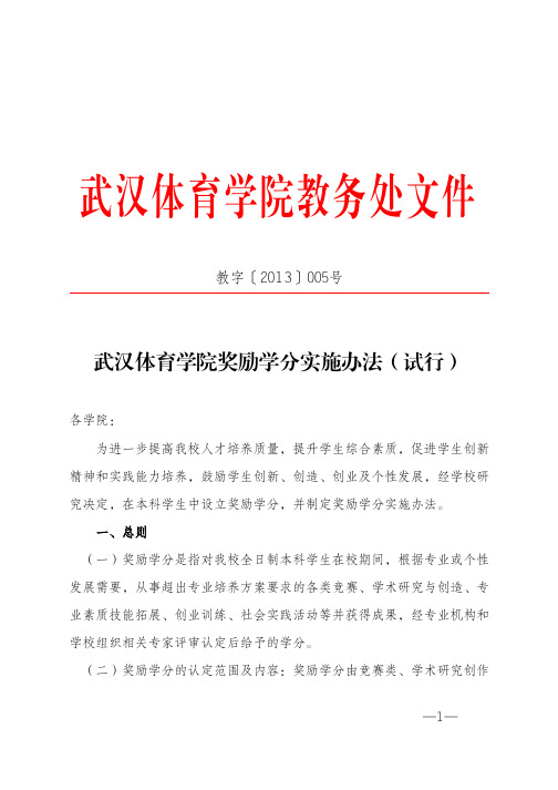 武汉体育学院奖励学分实施办法(试行)