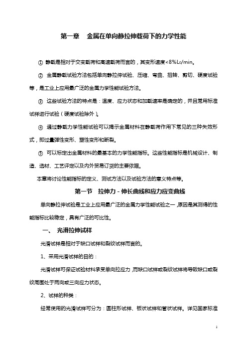 第一章金属在单向静拉伸载荷下的力学性能