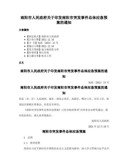 南阳市人民政府关于印发南阳市突发事件总体应急预案的通知