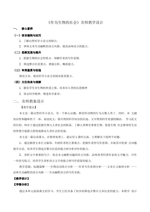 《作为生物的社会》名师教学设计.doc