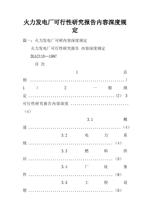 火力发电厂可行性研究报告内容深度规定doc