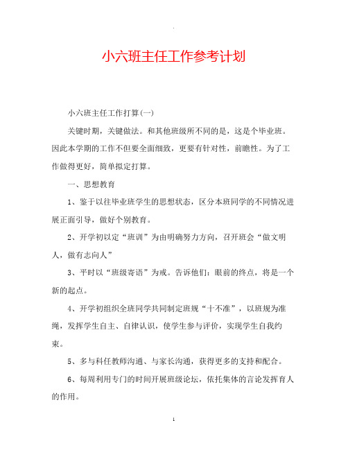 小六班主任工作参考计划