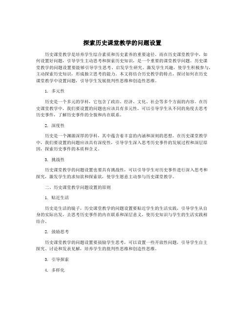 探索历史课堂教学的问题设置