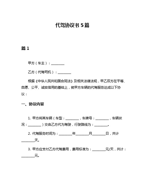 代驾协议书5篇