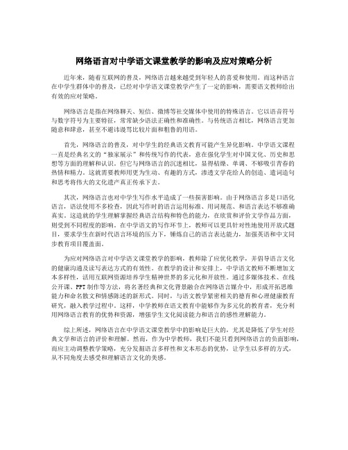 网络语言对中学语文课堂教学的影响及应对策略分析