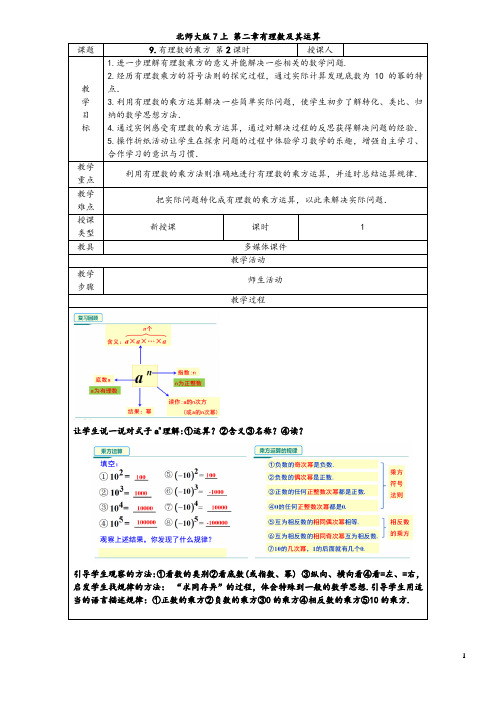  有理数的乘方(2)教学设计