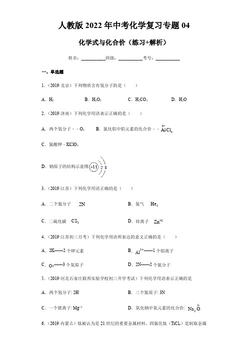 人教版2022年中考化学复习专题04 化学式与化合价(练习+解析)