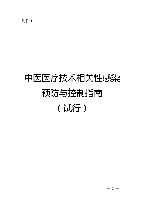 中医医疗技术相关性感染预防与控制指南