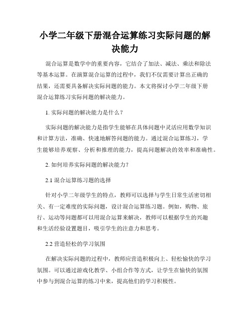 小学二年级下册混合运算练习实际问题的解决能力