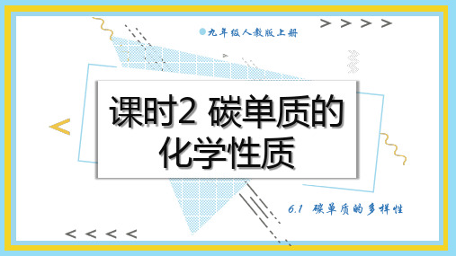 碳单质的化学性质 课件 (共22张PPT内嵌视频)2024-2025学年化学人教版九年级上册