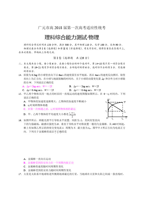 四川省广元市2018届高三第一次高考适应性统考理综物理试题含答案