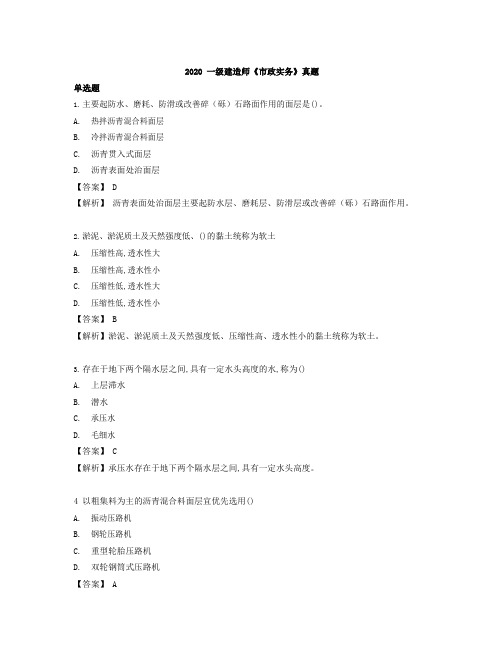 2020一级建造师市政实务真题及答案解析