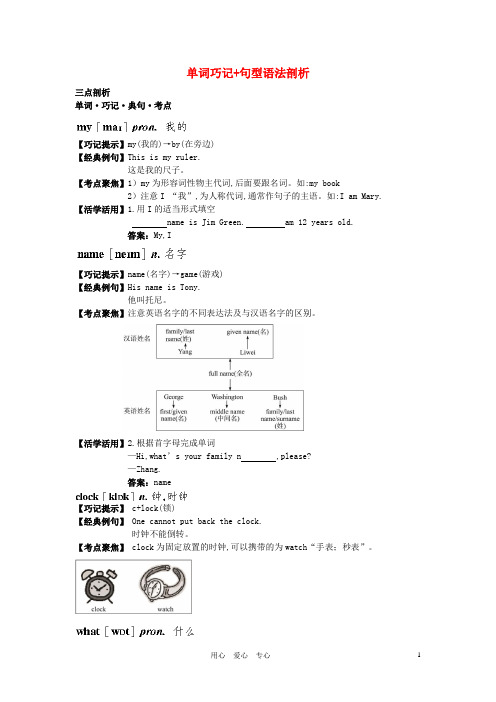 七年级英语上册 Unit 1 My name’s Gina单词巧记+句型语法剖析 人教新目标版