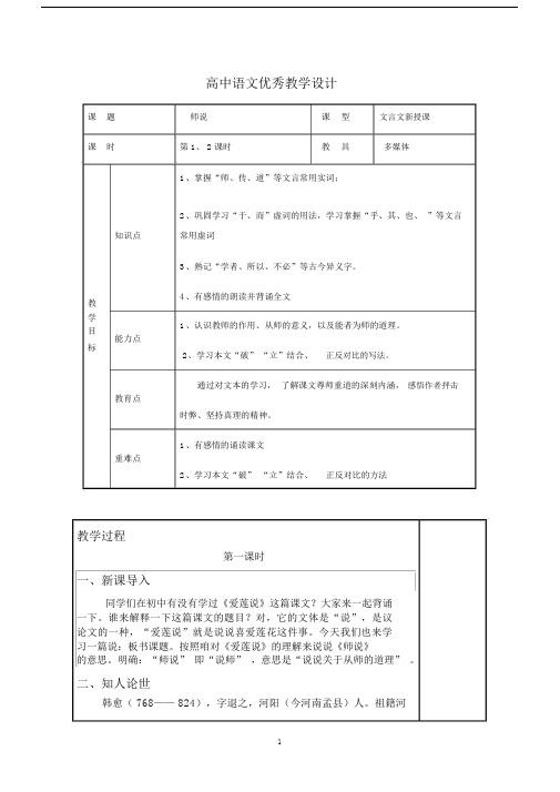 (完整word版)高中语文教学设计《师说》.docx