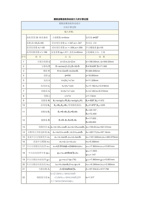 圆弧齿锥齿轮传动设计几何计算过程