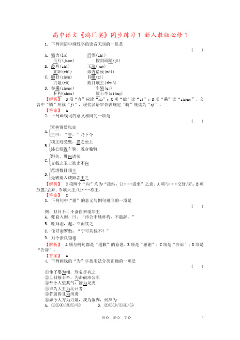 高中语文《鸿门宴》同步练习1 新人教版必修1