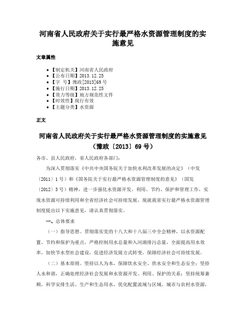 河南省人民政府关于实行最严格水资源管理制度的实施意见