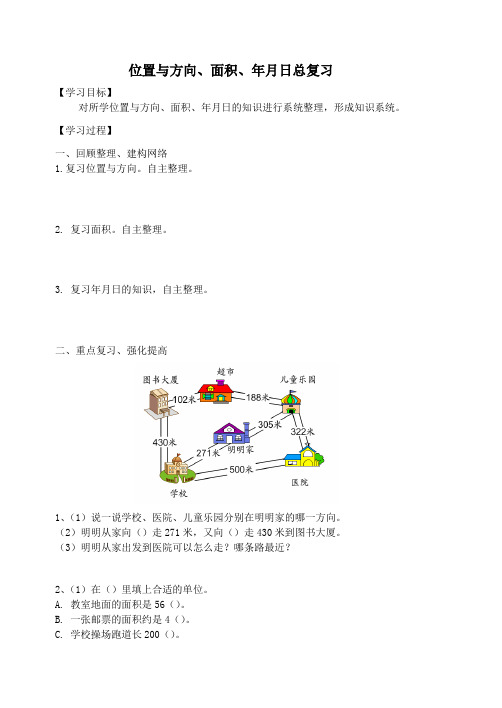 三年级数学下册9总复习位置与方向、面积、年月日总复习学案新人教版