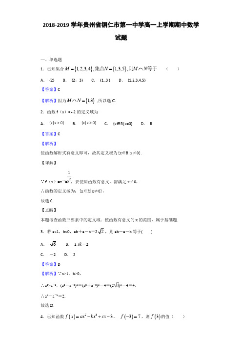 2018-2019贵州省铜仁市高一上学期期中数学试题（解析版）