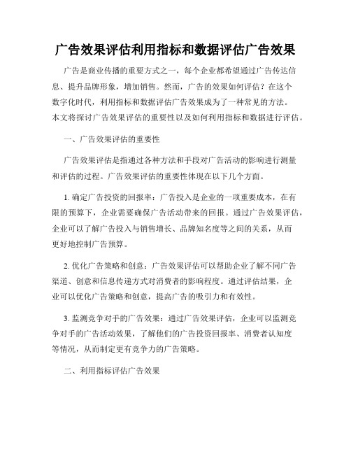 广告效果评估利用指标和数据评估广告效果