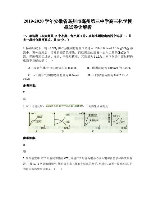 2019-2020学年安徽省亳州市毫州第三中学高三化学模拟试卷含解析