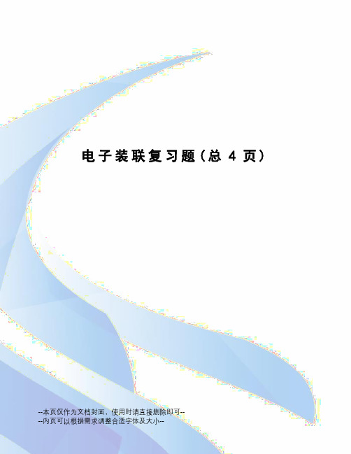 电子装联复习题