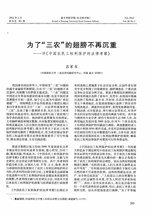 为了“三农”的翅膀不再沉重——评《中国农民工权利保护的法律考察》