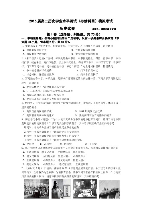 江苏省如皋市搬经中学2015—2016年高二历史下学期必修学业水平测试模拟试题