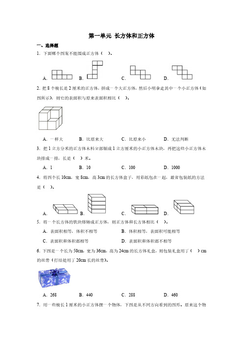 第一单元 长方体和正方体(含答案)苏教版六年级上册数学