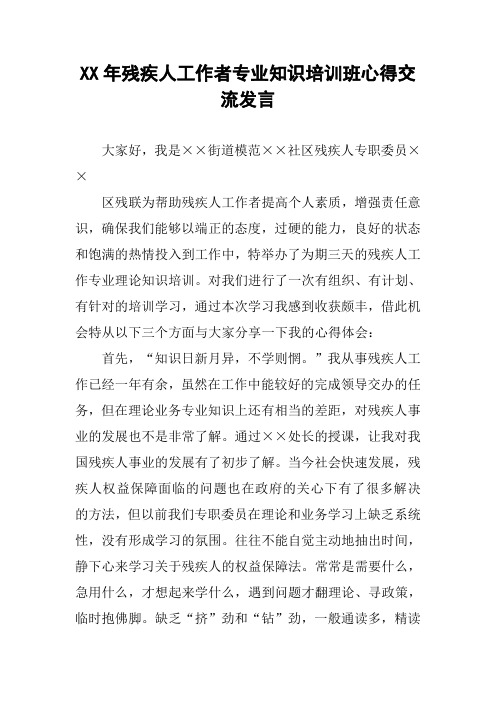 XX年残疾人工作者专业知识培训班心得交流发言