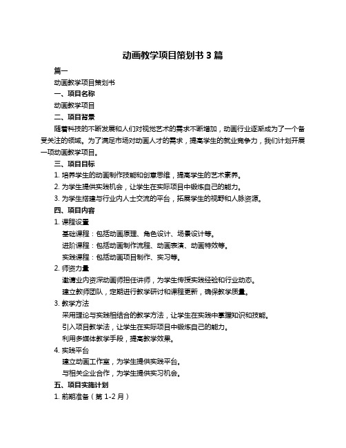 动画教学项目策划书3篇