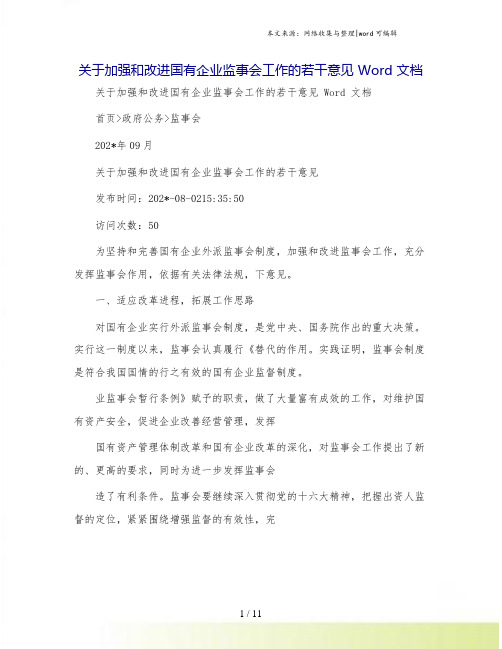 关于加强和改进国有企业监事会工作的若干意见 Word 文档