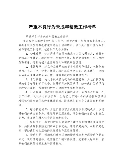 严重不良行为未成年帮教工作清单