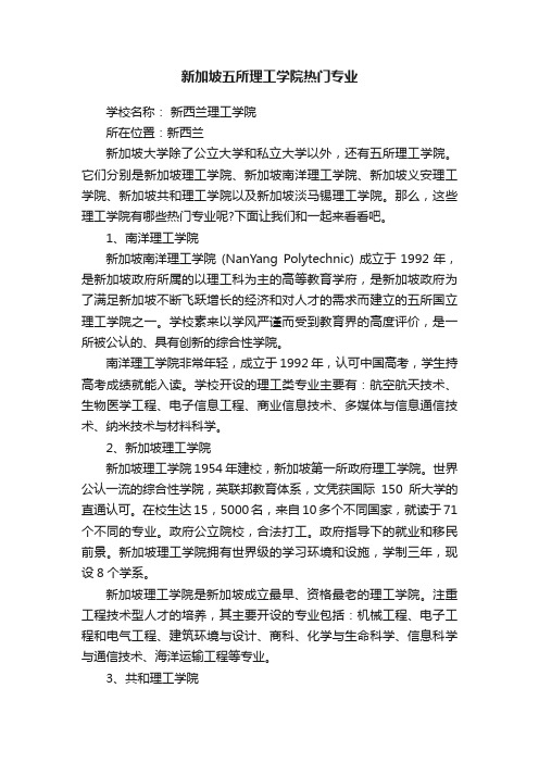 新加坡五所理工学院热门专业