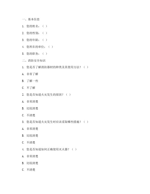 消防安全教育培训问卷