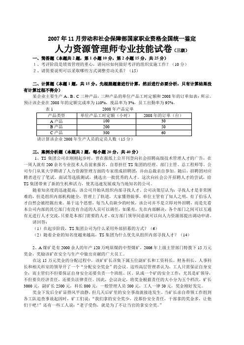 07年下半年HR(三级)技能试卷和标准答案