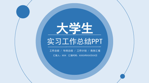 大学生实习工作总结报告PPT模板