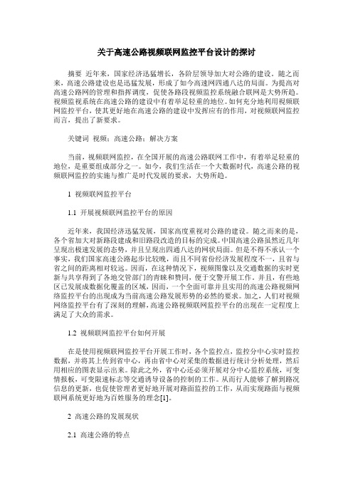 关于高速公路视频联网监控平台设计的探讨